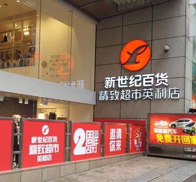 172家重百新世纪超市手撕电商双十一 实体零售的逆袭宣言